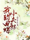 我的田螺小夫郎by山月小七txt