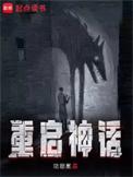 重启神话女主角被推倒哪一集