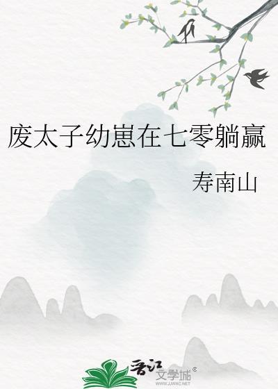 废太子的心尖宠免费阅读全文