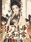 侯门主母攻略电视剧