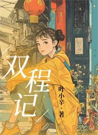 双程记TXT笔趣阁