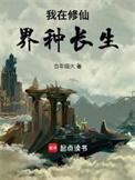 我在修仙界种长生免费