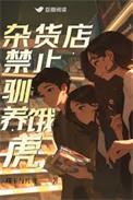 杂货店禁止驯养饿虎 结局