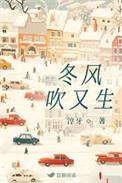 冬风吹又生 淳牙免费阅读