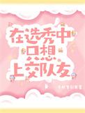 在选秀中只想上交队友 作者千秋岁引发