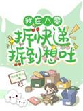 我在八零拆快递拆到想吐我心即我心