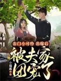 出嫁后被夫家团宠了b站精选