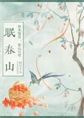 眠春山有男主吗