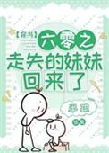六零之走失的妹妹回来了 半疏