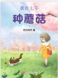 我在七零种蘑菇 夜雨微岚
