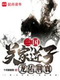 三国关家逆子龙佑荆襄