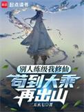 别人练武我修仙金刚