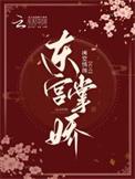 东宫掌娇凤昭昭