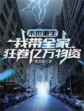 末世重生之我带全家去打怪无弹窗