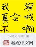我真的不会演戏txt完结