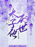 太子他厌世是主受吗