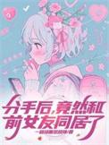 分手后竟然和前女友同居了TXT