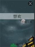 替欢作者雪幽月冥