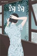 朝朝暮暮共白头