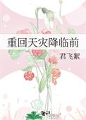天灾之重回末世前剧透