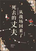 回到丈夫刚死的时候