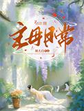 撩养权臣重金求子完整版