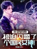社恐的我被迫闪婚了个国民女神主演