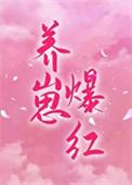 穿成对照组后我靠养崽爆红晋江