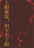 但下不了船晋江