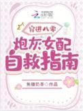 穿进八零炮灰女配自救指南 晋江