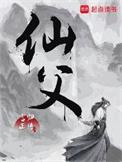 仙父李大志