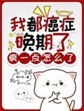 你都癌症晚期了