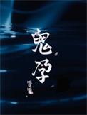 鬼孕巫女第一季第一季