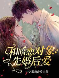和暗恋对象先婚后爱了gl
