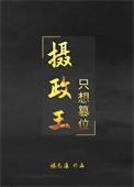 摄政王怎么还不篡位