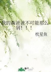森爸的日常表情包