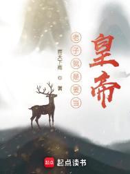 老子就是想要