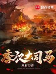 季汉大司马TXT精校