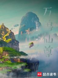 万兽帝尊女主