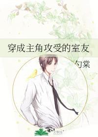 穿成主角攻受的室友八月林中无防盗