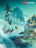 丧气仙境界划分炼已筑基