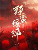 野蛮缠绵免费阅读