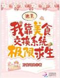 我靠美食拯救黑化大佬