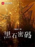 黑石密码 三脚架