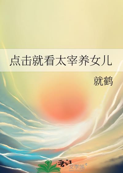 太宰先生的女儿