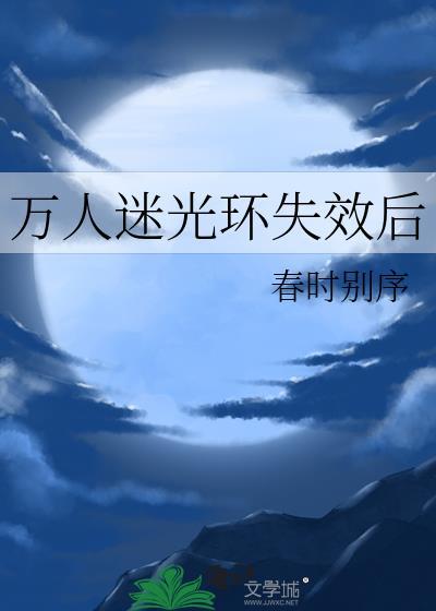 万人迷光环失效后温祁蕴免费阅读无