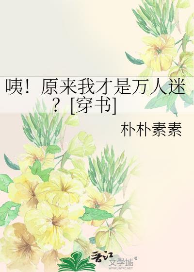 原来我是万人厌by