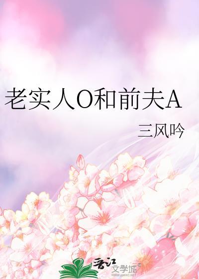 老实人o和前夫a笔趣阁