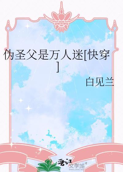 伪圣父是万人迷[快穿