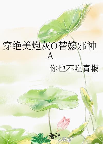 穿越绝美总裁的炮灰替身
